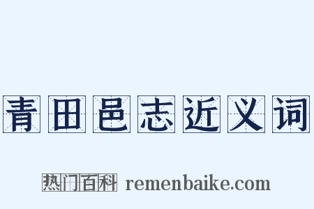 青田邑志近义词是什么意思的图片